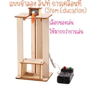 สิ่งประดิษฐ์ ของเล่นวิทยาศาสตร์ DIY ระบบควบคุมลิฟท์ การทดลองทางวิทยาศาสตร์แนว STEM เสริมสร้างทักษะและการคิดวิเคราะห์ พร้อมส่ง!! ของเล่น วิทยาศาสตร์ ของเล่น วิทย์ Science Toys For Adult - Lazada
