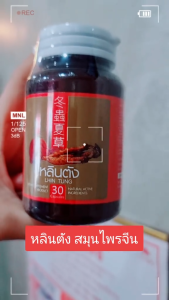 [3 แถม 2] หลินตัง สมุนไพรจีน ถั่งเช่า + เห็ดหลินจือ