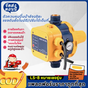 สวิทช์อัตโนมัติ หัวปั๊มออโต้ ควบคุมปั๊มน้ำ รุ่น LS-8 Automatic Pump Control หัวปั้มออโต้ การควบคุมอัจฉริยะ เกลียวเข้าออก 1นิ้ว