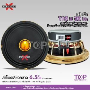ลำโพง 6.5 นิ้ว โครงหล่อ สีทอง แม่เหล็ก 110 มิล เฟสบลั๊ก 38.5 มิล กระดาษดี สเปเตอร์แผ่นแดง โยกแหวนชูพี่ สีทอง เสีง CXF-6138FGR CrossfireX