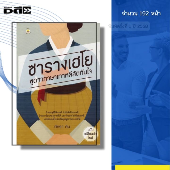 หนังสือ ซารางเฮโยพูดจา ภาษาเกาหลี ลัดทันใจ(ปกใหม่) I เขียนโดย ภัทรา คิม ไวยากรณ์ ศัพท์ อันยอง
