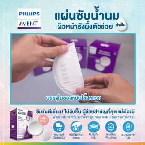 Philips Avent ฟิลิปส์ ฟิลเลอร์ เอเว้นท์ แผ่นซับน้ำนมผิวหน้ารังผึ้งง่าย (จำเป็น) สำหรับผู้ชายแม่ ซึมซับดี เยี่ยม! ไม่อับชื้นผู้ช่วยสำคัญที่คุณต้องมี