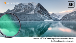 K&F Concept Nano-X MC UV Filter - 28 Layer Multi-Coated Nanotech Coatings - ส่งจากไทย
