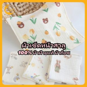 Kisss Baby ผ้าเช็ดหน้าสาลู 1ผืน ขนาด 25*25 สาลู4ชั้น ผ้าเช็ดหน้าเด็ก Cotton 100% ผ้ากอซ 4 ชั้น ผ้าเช็ดตัวน้ำลาย ผ้าเช็ดตัวเด็กสี่เหลี่ยมเล็กนุ่ม