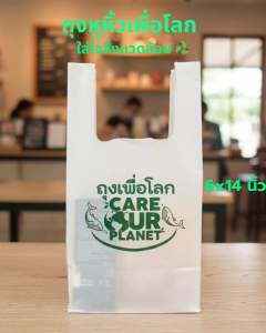 ถุงหูหิ้ว "เพื่อโลก" 6x14 นิ้ว ถุงรักษ์โลก ถุงหูหิ้วพิมพ์ลาย ถุงหูหิ้วรักษ์โลก ถุงใส่ขนม ถุงใส่กล่องอาหาร ถุงใส่ยา ถุงเพื่อโลก