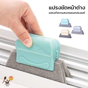 แปรงขัดหน้าต่าง แปรงเช็ดขอบหน้าต่าง ความสะอาดร่องหน้าต่าง แบบแปรงปัดขอบหน้าต่าง ทำความสะอาดร่อง แปรงทำความสะอาดอเนกประสงค์ cleaning brush
