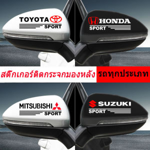 【 รถทุกประเภท】2 ชิ้น สติ๊กเกอร์ติดกระจกมองข้าง สติ๊กเกอร์รถ Mitsubishi สติ๊กเกอร์ติดข้างรถยนต์ สติกเกอร์ติดรถ Toyota สติ๊กเกอร์ เท่ๆ Honda สติ๊กเกอร์ติดรถ Car Stickers สติ๊กเกอร์ติดข้างรถ อุปกรณ์แต่งรถ รถแต่ง รถซิ่ง Isuzu - Lazada