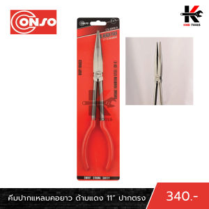 CONSO คีมปากแหลมคอยาว (ปากงอ 45 องศา) (ยาว 11 นิ้ว) รุ่นงานหนัก คีมปากแหลมยาว คีมปากแหลมยาว11 คีมปากแหลม เครื่องมือ เครื่องมือช่าง คีม