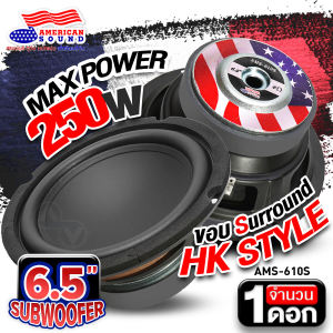 ซับวูฟเฟอร์ 6.5นิ้ว ซับเบส6.5นิ้ว เบสแน่น HK Style ดอกซับ 6.5 นิ้ว เบส ซับDIY แม่เหล็ก100mm.หนา20mm. American Sound AMS-610S AudioAdvance