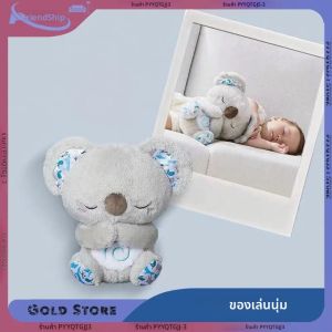 ตุ๊กตาโคอาล่าช่วยการหายใจ ของเล่นนุ่มช่วยการนอนหลับ พร้อมเสียงเพลงและแสงไฟ ช่วยผ่อนคลายร่างกายและจิตใจ ของขวัญจากสัตว์
