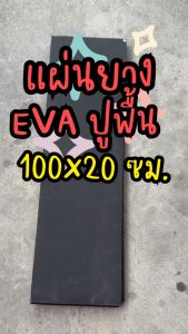 แผ่นยาง EVA ดำเรียบ ขนาด 100x20 ซม. (หนา 2-12 มิล) แผ่นปูพื้น แผ่นกันกระแทก โฟมยาง EVA Foam Sheet