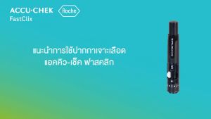 ส่งจากไทย ปากกา Accu Chek Fastclix **ไม่มีกล่องมีเฉพาะตัวปากกา แถมเข็มไป 1 กระเปาะ (ข้างในบรรจุเข็ม 6 ชิ้น) ใช้กับเข็ม Accu check Fastclix หัวกระเปราะสีดำ** ของแท้ บรรจุในถุงซิปล๊อค ไม่มีกล่อง จำนวน 1 ชิ้น