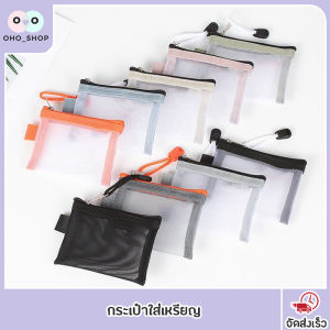 กระเป๋าใส่เหรียญ กระเป๋าใส่บัตร ตาข่าย กระเป๋าอเนกประสงค์ ใส่หูฟัง บัตร เหรียญ สิ่งของเล็กๆ ราคาย่อมเยาว์