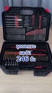 ชุดดอกเจาะและขัน 246 ชิ้น