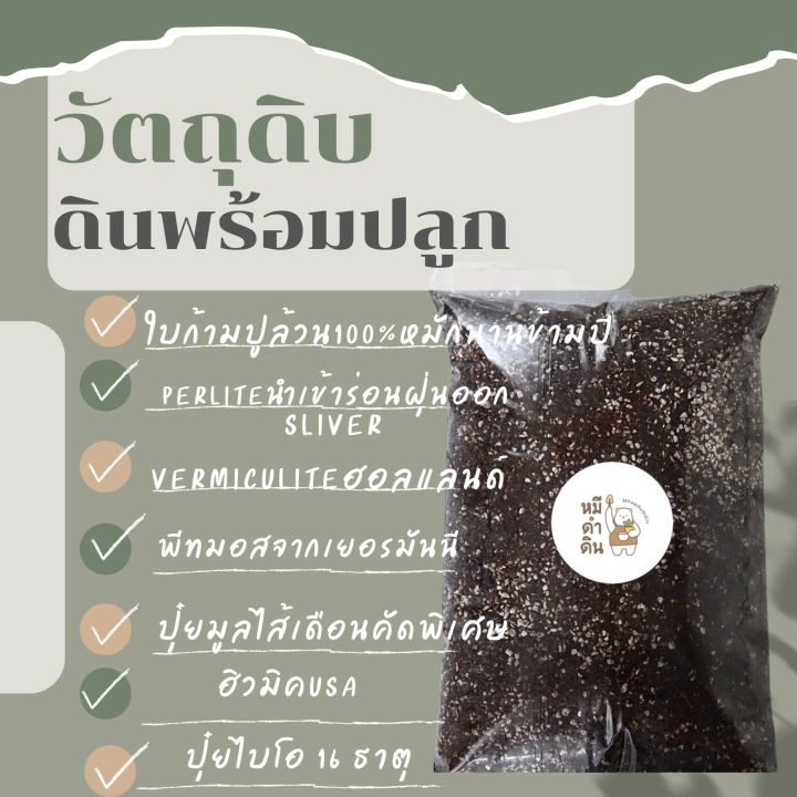 ดินไร้ดินสูตรออแกนิค 100% พร้อมปลูก แถมปุ๋ยออสโมโค้ท