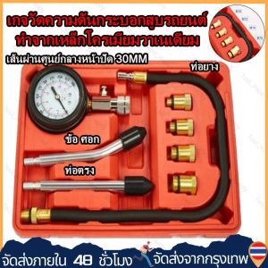 (ส่งฟรีทั่วไทย) ชุดวัดกำลังอัดเครื่องยนต์เบนซิน 8 ตัวชุด ตัววัดกำลังอัด เครื่องวัดกำลังอัดเบนซิน เกจ์วัด กำลังอัด เครื่องวัดความดันเครื่องยนต์เบนซินชุดชุดเครื่องมือคอมเพรสเซอร์วินิจฉัยการรั่ว ทดสอบที่ ทดสอบที่ 0-300 PSI และ 0-21 กก./ซม.