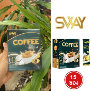 โปร 2 กล่อง Sway สเว กาแฟ ผสม ลูทีน ครีมเทียมมะพร้าว Lutein COFFEE 1 กล่อง 15 ซอง ไม่มีน้ำตาล ใช้ซูคราโลส ปลอดภัยจาก GMP ISO Fiber Creamer