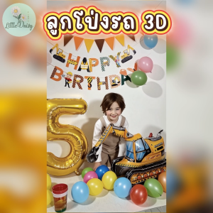 ส่งไว! ลูกโป่งรถ 3D ฟอยล์รูปรถแบบตั้งได้ ลูกโป่งรถตำรวจ รถดับเพลิงรถของเล่น ลูกโป่งเด็ก ลูกโป่งวันเกิด