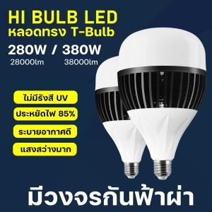 หลอดไฟ LED HighBulb light ระบายความร้อน หลอด LED ขั้ว E27หลอดไฟ E27 280W 380W หลอดไฟ LED สว่างนวลตา