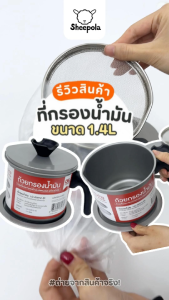 หม้อกรองน้ำมัน ที่กรองน้ำมัน ขนาด 1.4 L อลูมิเนียม พร้อมฝาปิดและตะแกรงกระชอนกรองกาก หม้อเก็บน้ำมัน