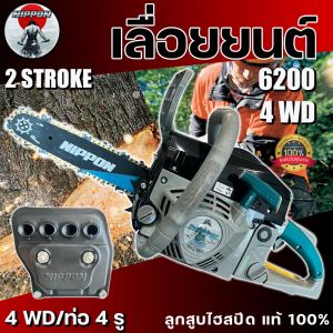 เลื่อยยนต์ ตัดไม้ รุ่นใหม่ NIPPON 4WD ท่อไอเสีย 4 รู Model 6200 ลูกสูบ 46 มิล ไฮสปีดแท้ตีโลโก้  -ขนาด 9 แรงม้า เสื้อ2พ็อตท่อ3รู บาร์ดำแดง โซ่ทองเยอรมัน คมอย่างดี มีช่องดูน้ำมัน รับประกัน 1 ปี