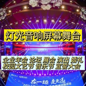 Guangzhou Foshan Stage Lighting And Sound Rental LED Screen Construction of Annual Conference Performance Event Production