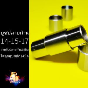 บูชปลายก้าน14-15-17 สำหรับปลายก้าน15มิล ใส่ลูกสูบสลัก14มิล บูช14-15-17 บูชปลายก้าน14-15-17 บูชใน14นอก15ยาว17 ใส่ลูกสูบแต่ง ลูกสูบLHK ลูกแหวนสูง ลูกสูบหัวนูน ใส่ลูกสูบสลัก14มิล