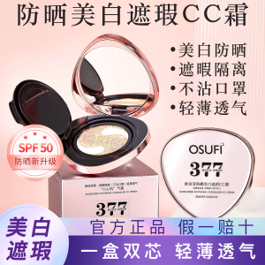 Ouboshi 377 Whitening Sun Protection CC Air Cushion Three-in-One SPF50 Oil Control Concealer Waterproof Sweatproof UV Protection