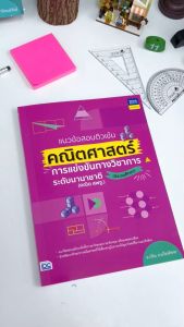 หนังสือ แนวข้อสอบติวเข้มคณิตศาสตร์ การแข่งขันทางวิชาการระดับนานาชาติ (ประถมศึกษา)