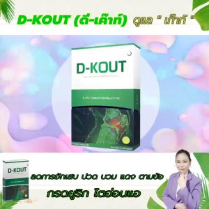 ดีเค๊าท์ Dkout  ชุด 2 กล่อง เหมาะสำหรับ โรคเก๊าท์ ขับกรดยูริก บำรุงไต ลดอาการปวดบวมแดง ตามข้อ ของแท้จากสำนักงานใหญ่