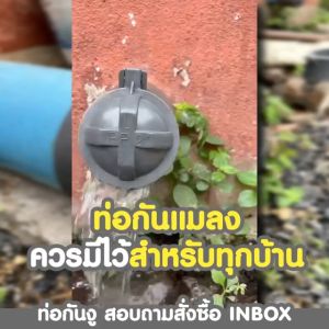 [ป้องกันงู แมลง หนู] ฝาปิดปลายท่อน้ำทิ้ง ฝาครอบท่อ Polypropylene PP ทนทาน ทนแดด ทนฝน