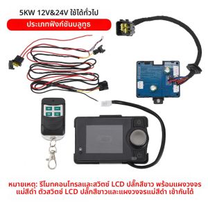อุปกรณ์เสริมเครื่องทำความร้อนในที่จอดรถ 5KW บลูทูธ เมนบอร์ด สวิตช์ รีโมทคอนโทรล ชุดสายไฟ สามารถเลือกชุดแบบรวมได้