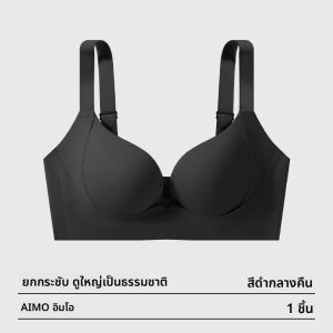 AIMO | ชุดชั้นในไร้ตะเข็บเซ็กซี่ ชุดชั้นในไร้โครง ปรับได้ สำหรับผู้หญิง เอิมส์ ชุดชั้นในเกาะอกแบบท่อเดียว ชุดชั้นในป้องกันการหย่อนคล้อย