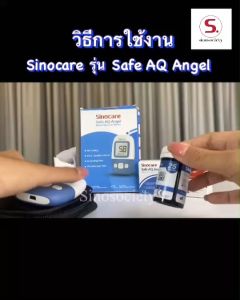 SinoCare Safe Angel เครื่องตรวจวัดระดับน้ำตาลในเลือด(เบาหวาน)เซ็ต เครื่อง+แผ่นตรวจ+เข็มเจาะเลือด (รับประกัน 5ปี)