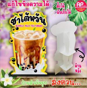 ป้ายชาไต้หวัน ป้ายสแตนดี้ชาไต้หวัน