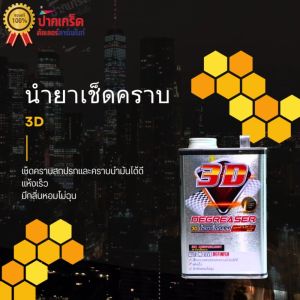 3D น้ำยาเช็ดคราบ พรีเมี่ยม เช็ดงาน แห้งเร็ว กลิ่นไม่ฉุน 1 ลิตร