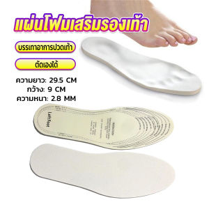 แผ่นโฟมเสริมรองเท้า บรรเทาอาการปวดเท้า สำหรับผู้หญิง และผู้ชาย insole BUY HERE