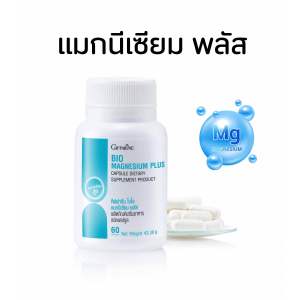 แมกนีเชียม ป้องกันตะคริว ไมเกรน กิฟฟารีน ไบโอ Magnesium PLUS วิตามินบี 1 บี 6 และบี 12 (60 แคปซูล ) ปวดหัว นอนไม่หลับ เป็นตะคริว