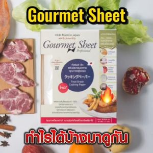 กระดาษห่อทุเรียน แบบกล่อง 20 แผ่น กัวร์เมต์ ชีท กระดาษซับน้ำมัน แผ่นประกอบอาหาร กระดาษ ฟู้ดเกรด จากญี่ปุ่น Gourmet Sheet