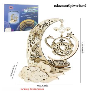 กล่องดนตรีไม้ 3 มิติ รูปดวงจันทร์และดวงดาว ประกอบเอง หมุนได้ ของตกแต่งงานฝีมือ ของเล่นเสริมทักษะ STEAM ของขวัญสำหรับผู้ใหญ่ วัยรุ่น และเด็ก