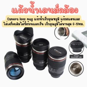 แก้วน้ำเลน์กล้อง เท่ ไม่ซ้ำใคร พร้อมส่งจากไทย