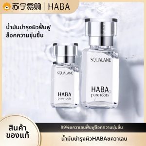 น้ำมันบำรุงผิวหน้าฮาบา ชาร์ค แอซิด บิวตี้ ออยล์ สำหรับผิวแพ้ง่าย ช่วยฟื้นฟูและปลอบประโลมผิว ให้ความชุ่มชื้น ผลิตภัณฑ์บำรุงผิวจากญี่ปุ่น