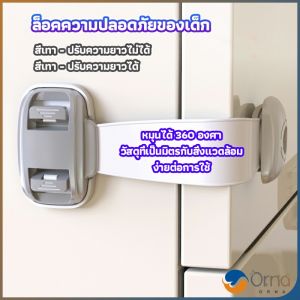 Orna สายรัดตู้ ตัวล็อคลิ้นชัก ที่ล็อคกันเด็กเปิดประตู ราคา ต่อ 1 ชิ้น child safety lock