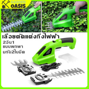 เครื่องตัดแต่งพุ่มไม้ 2อิน1 กรรไกรตัดหญ้าไร้สาย กรรไกรตัดแต่งกิ่งไม้ เครื่องตัดแต่งพูดไม้ 2 ซึ่งประกอบไม่ต้องทำดังนี้: