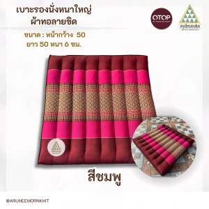 เบาะรองนั่งหนาใหญ่ ผ้าทอลายขิด ขนาด: หน้ากว้าง 50 x 50 x 6  ซม.ยัดด้วยนุ่นล้วน นุ่นแท้ 100 %