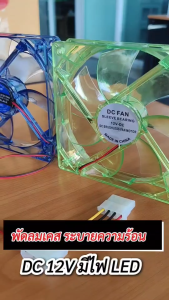 พัดลมไฟ LED พัดลมเคส ใช้ไฟ12v ระบายความร้อนเครื่องเสียงและคอมพิวเตอร์ คละสี