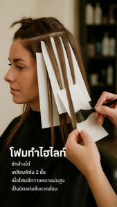 POPIN โฟมไฮไลท์ แผ่นโฟมทำสีไฮไลท์ แผ่นย้อมผม ย้อมสีผม ทำสีผม (มี3ขนาดให้เลือก13cmx25cm13cmx35cm13cmx40cm) โฟมPEทำไฮไล์