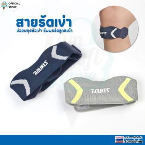 สายลัดพยุงลูกสะบ้า สายรัดใต้เข่า ช่วยซัพพอร์ตลูกสะบ้าลดอาการอักเสบ