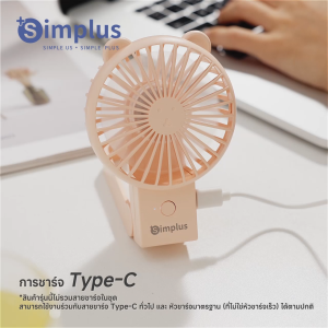 Simplus พัดลมมือถือมินิน่ารัก แบบพกพา พับได้ ความเร็ว 3 ระดับ ชาร์จ Type-C แบตเตอรี่ใช้งานได้ 6 ชั่วโมง Lite 3 Mini/Hand-Held Fans DFSH015