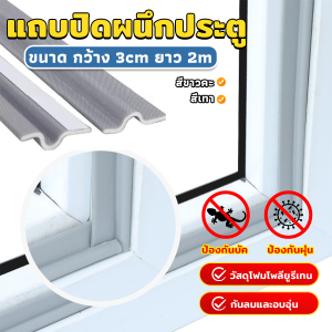 J.D. โฟมเทป แถบปิดผนึกหน้าต่าง ยาว 2 เมตร กันลม กันฝุ่น กันเสียง Window seal strip